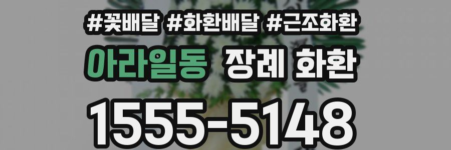 아라일동 장례 화환