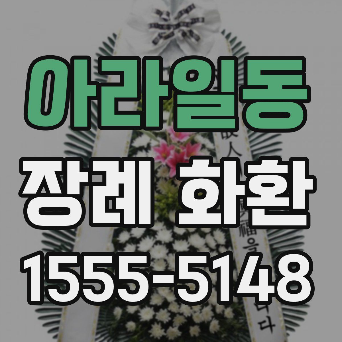 아라일동 장례 화환