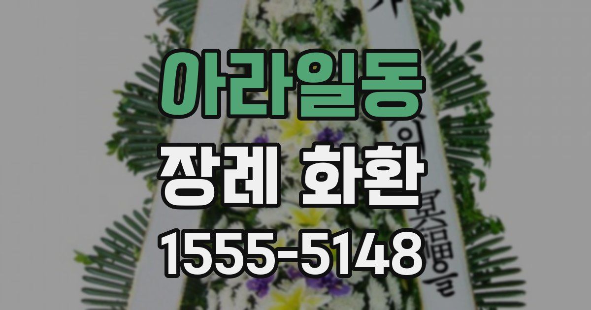 아라일동 장례 화환