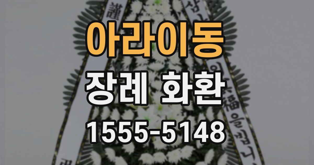 아라이동 장례 화환
