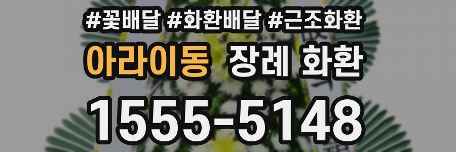 아라이동 장례 화환