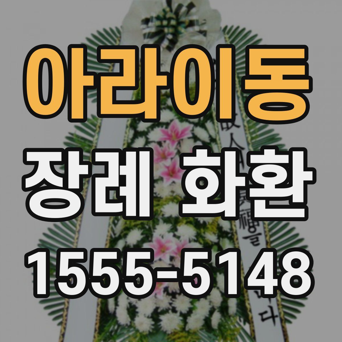 아라이동 장례 화환