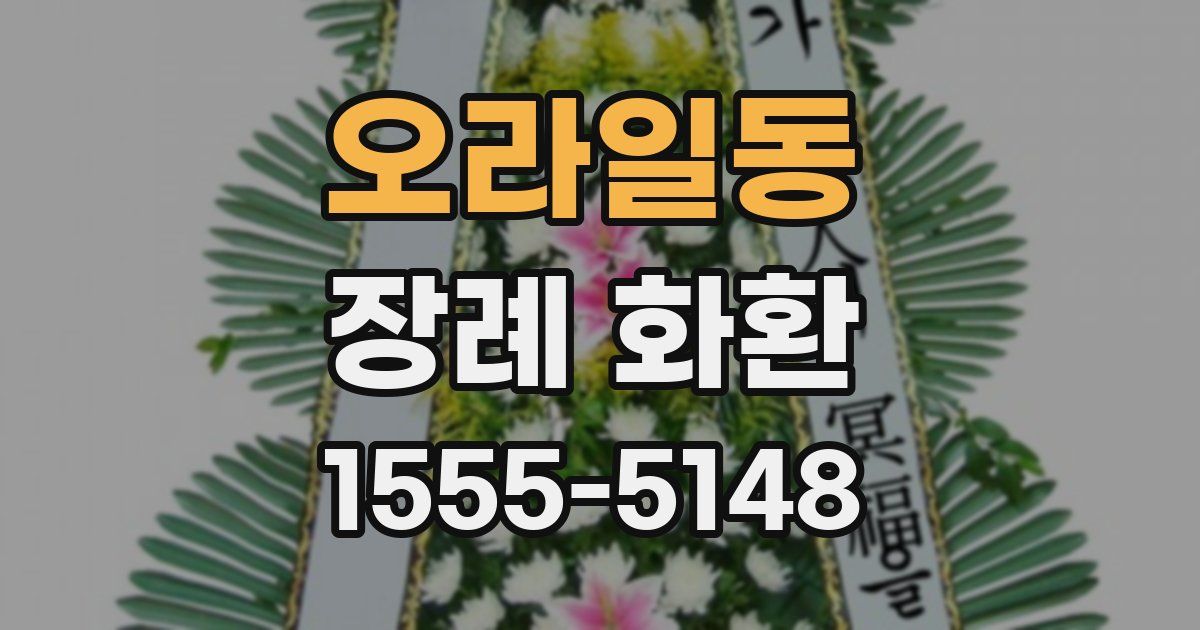 오라일동 장례 화환
