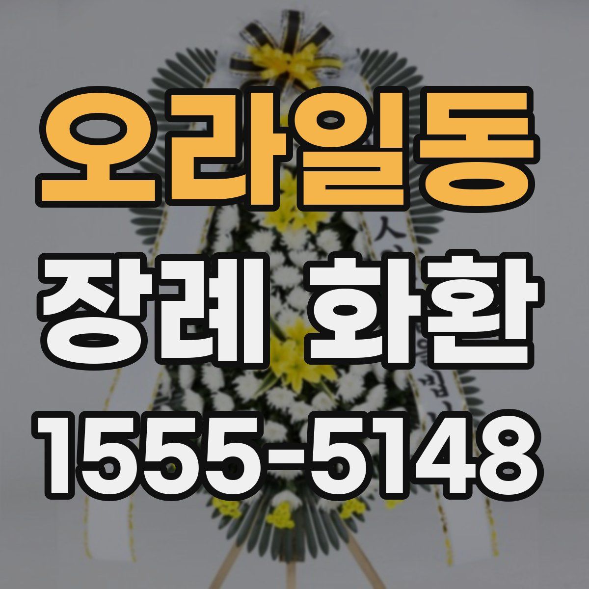 오라일동 장례 화환