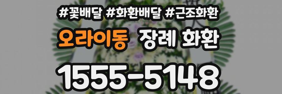 오라이동 장례 화환