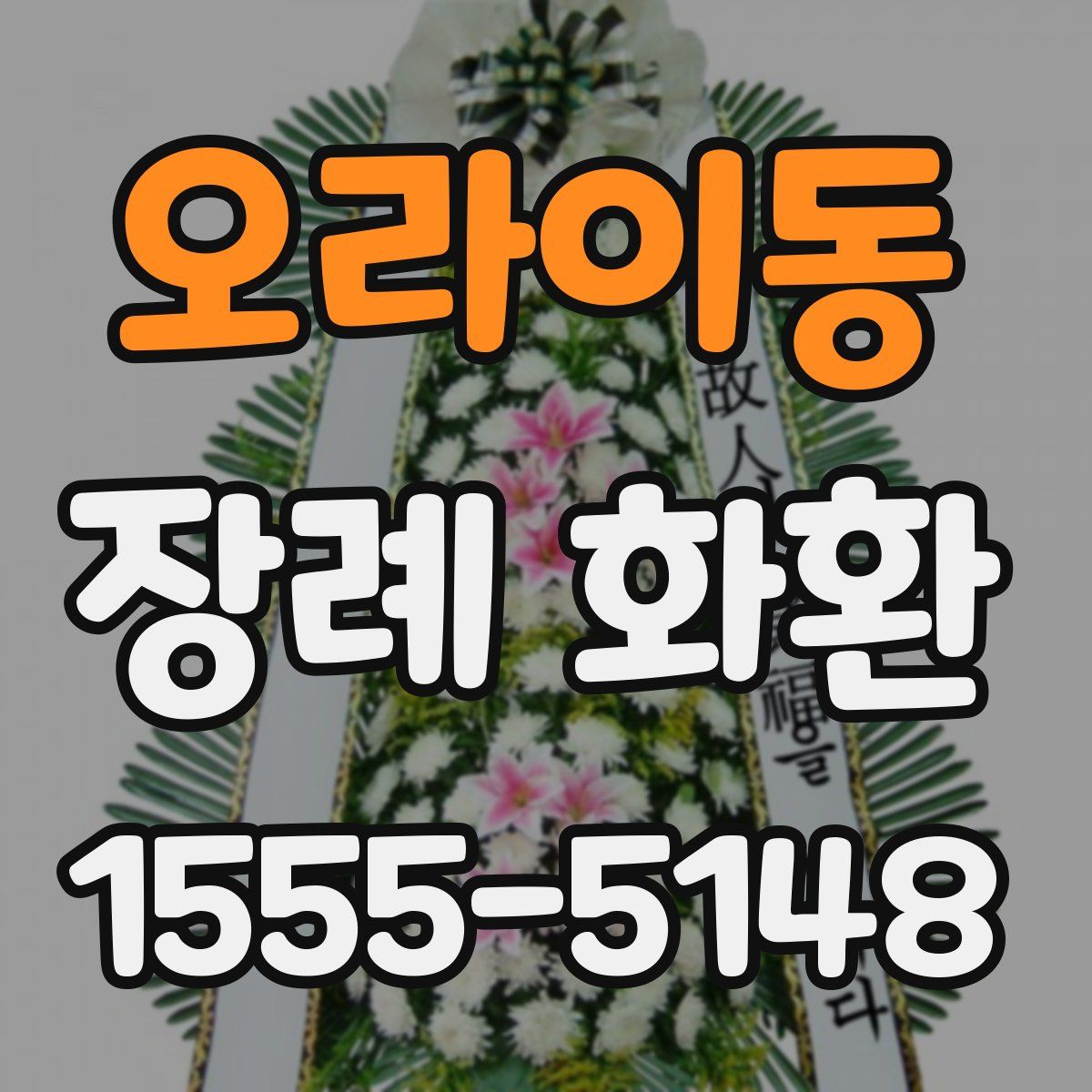 오라이동 장례 화환