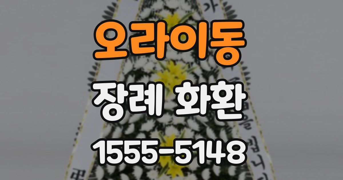 오라이동 장례 화환