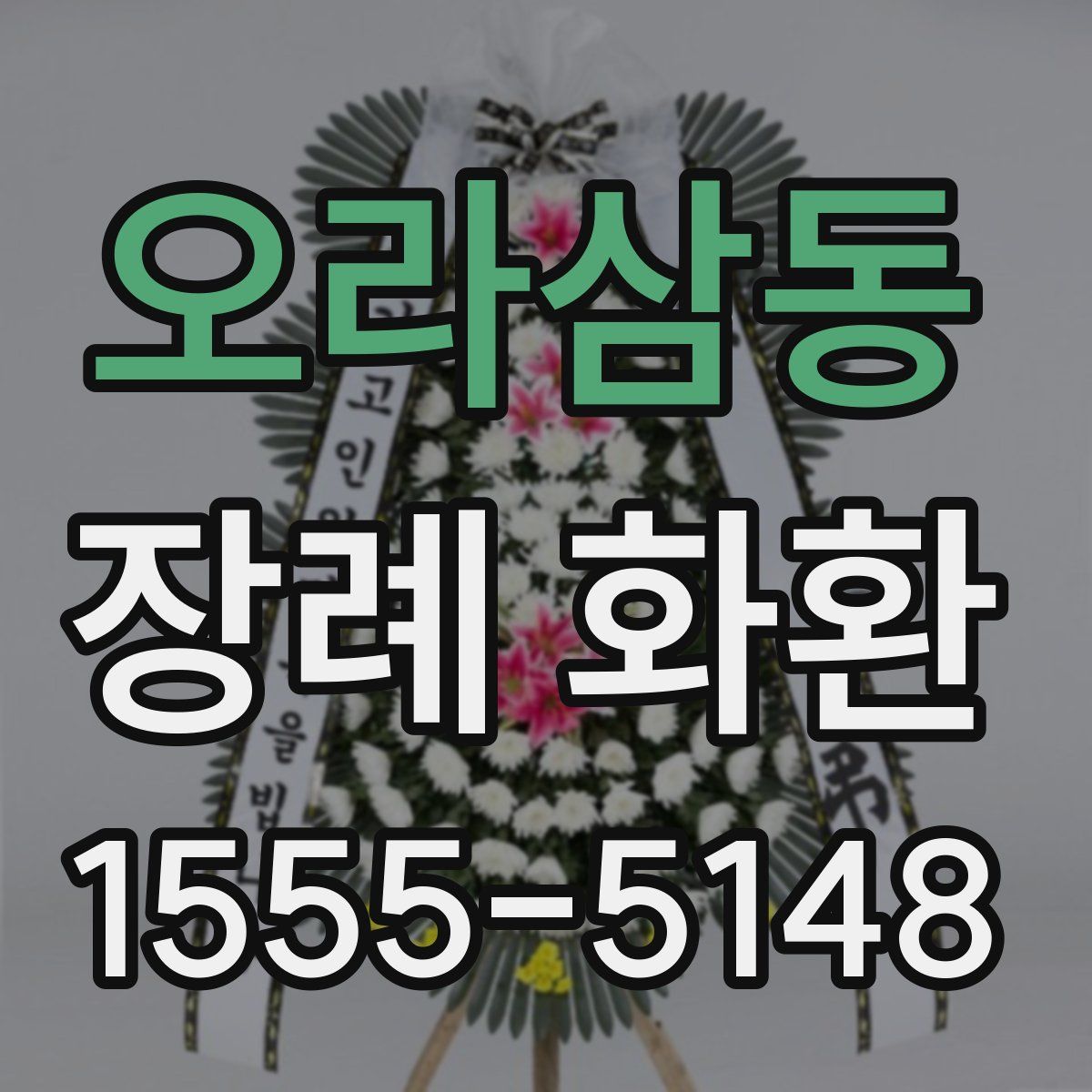오라삼동 장례 화환