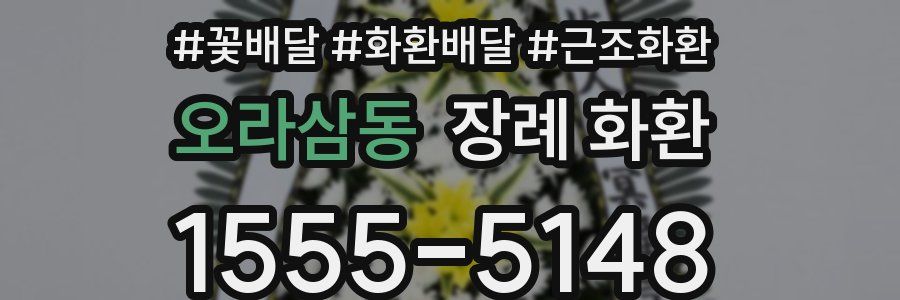 오라삼동 장례 화환