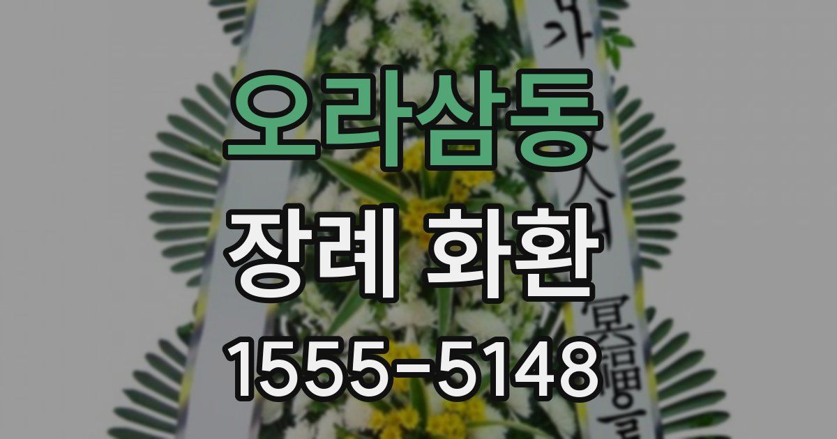 오라삼동 장례 화환