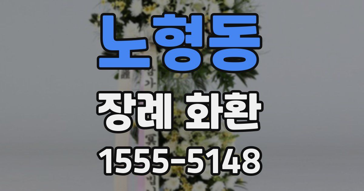 노형동 장례 화환