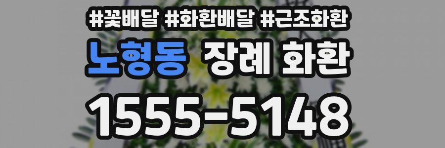 노형동 장례 화환