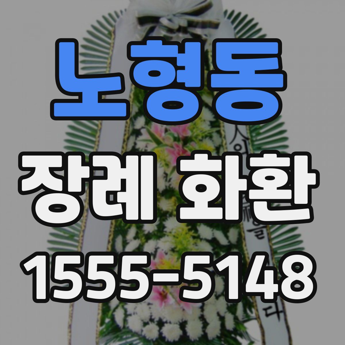 노형동 장례 화환