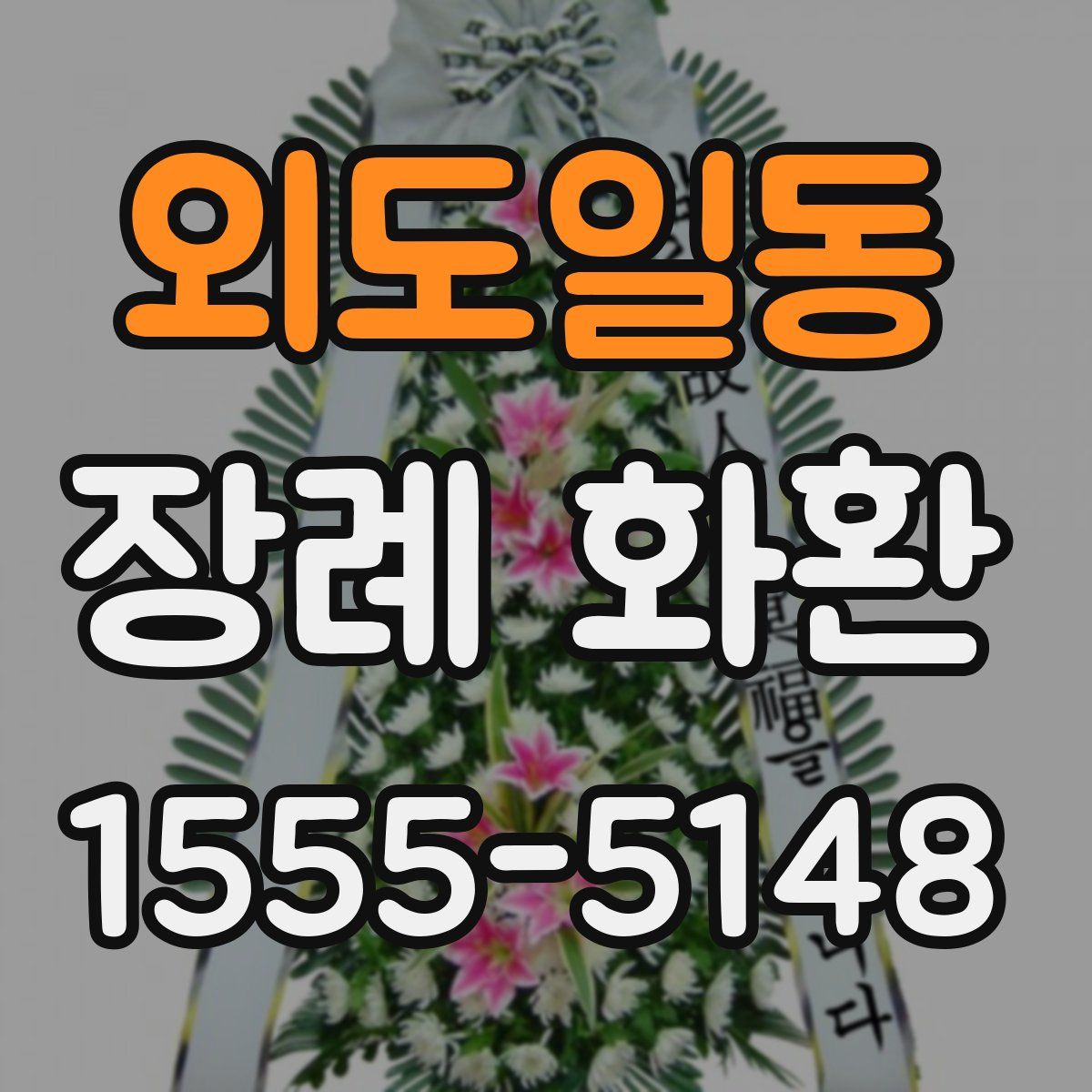 외도일동 장례 화환
