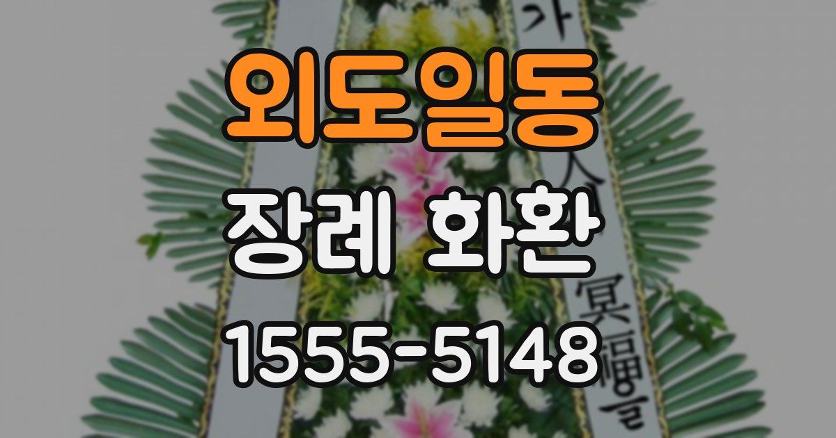 외도일동 장례 화환