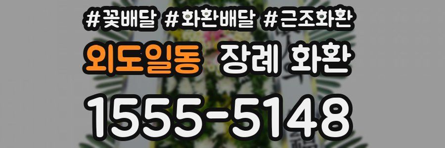 외도일동 장례 화환