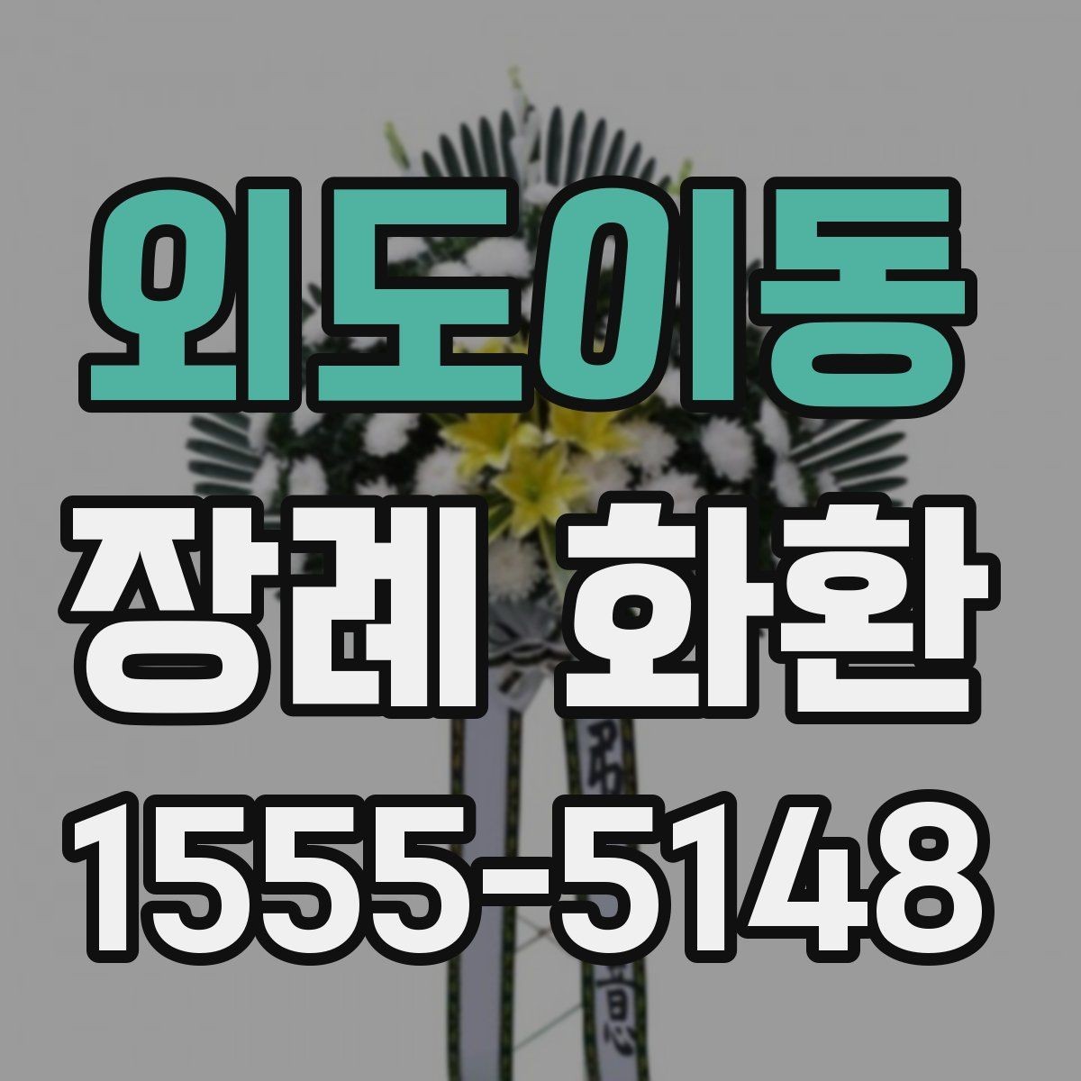 외도이동 장례 화환 준비 과정과 주문 팁