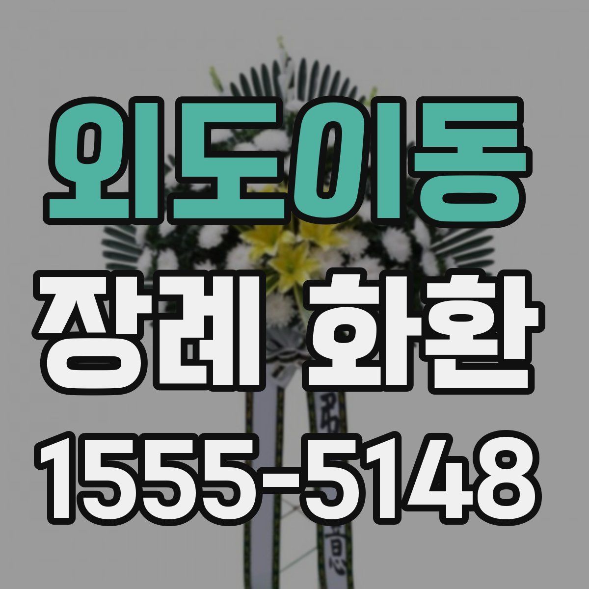 외도이동 장례 화환