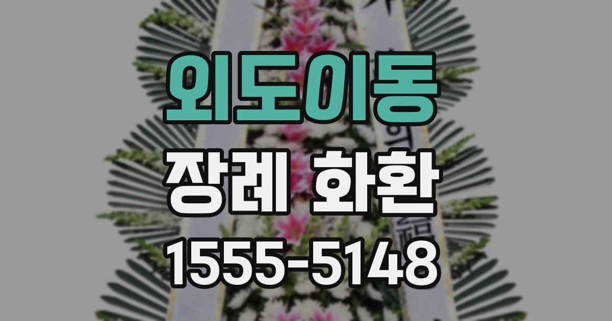 외도이동 장례 화환