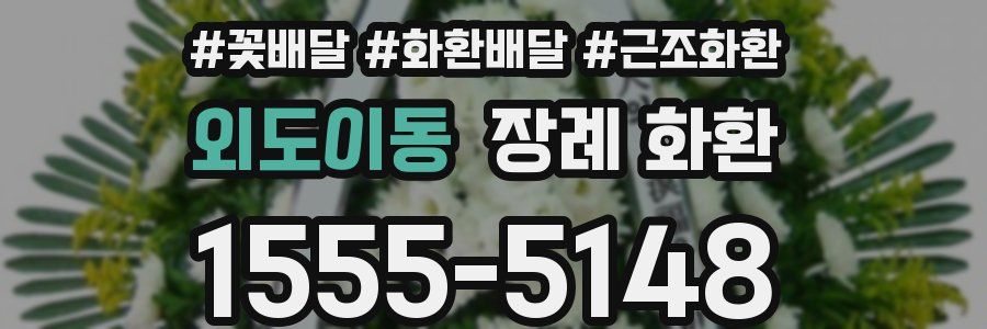 외도이동 장례 화환