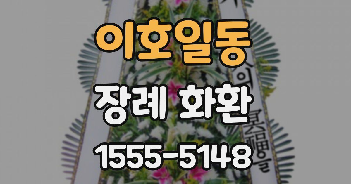 이호일동 장례 화환