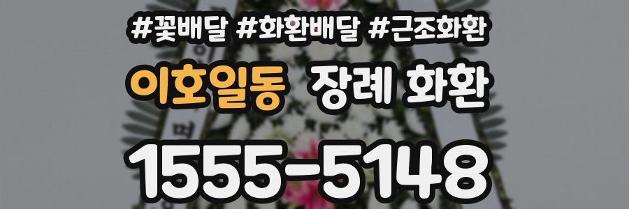 이호일동 장례 화환