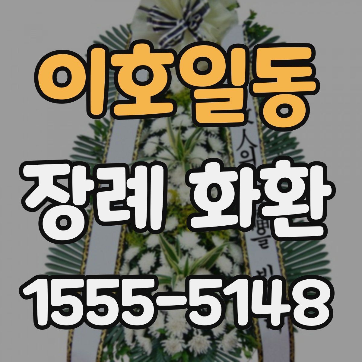 이호일동 장례 화환