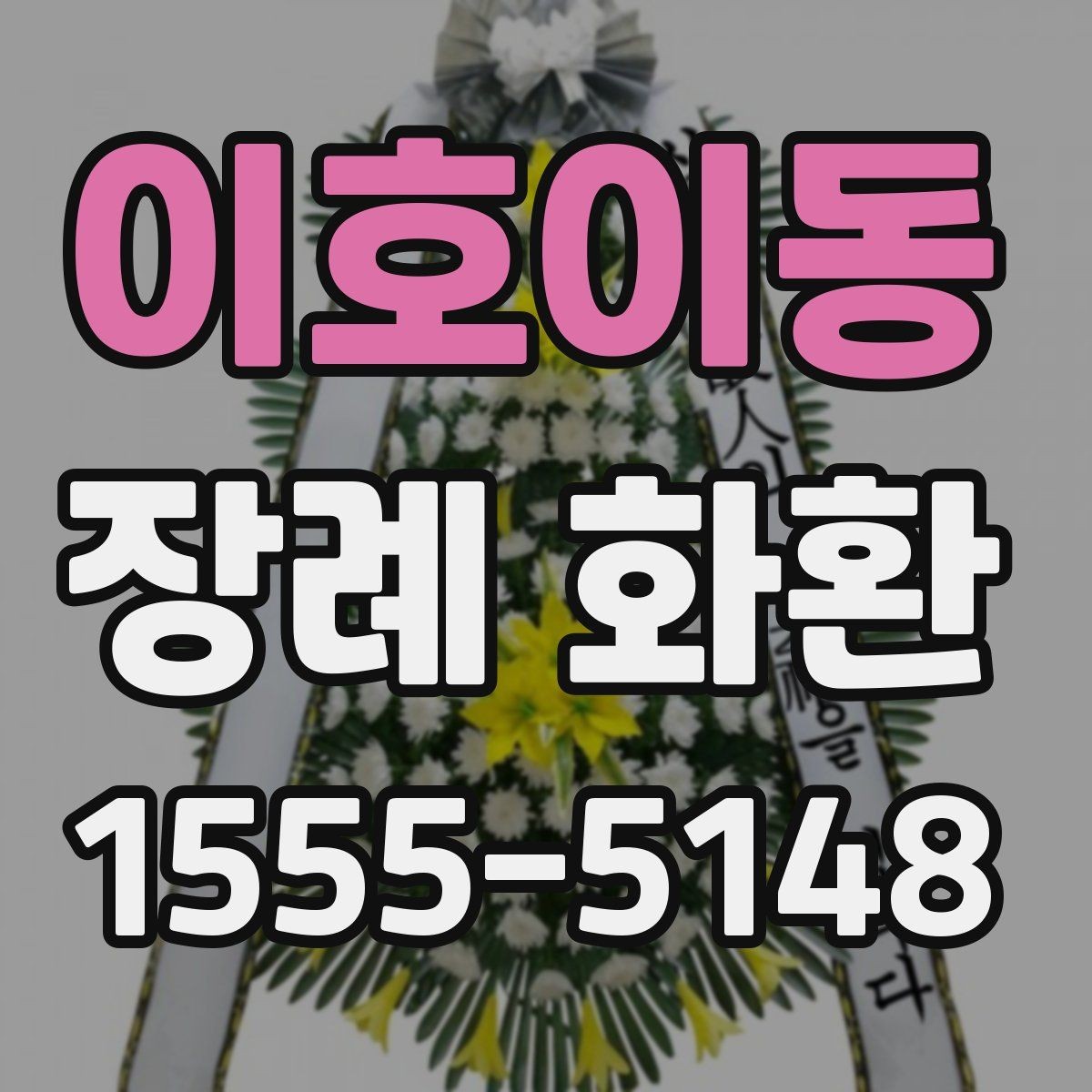 이호이동 장례 화환 지역별 배송 특성 이해하기