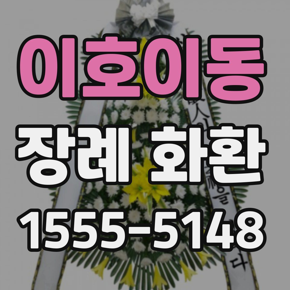 이호이동 장례 화환