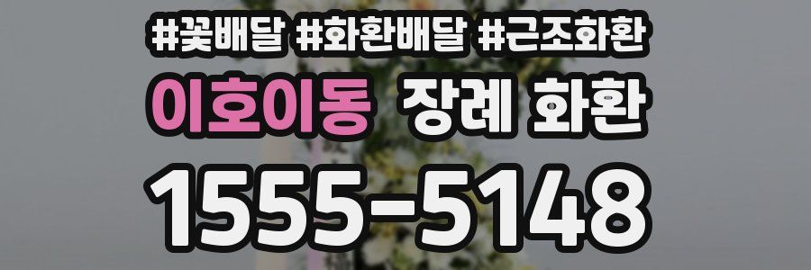 이호이동 장례 화환