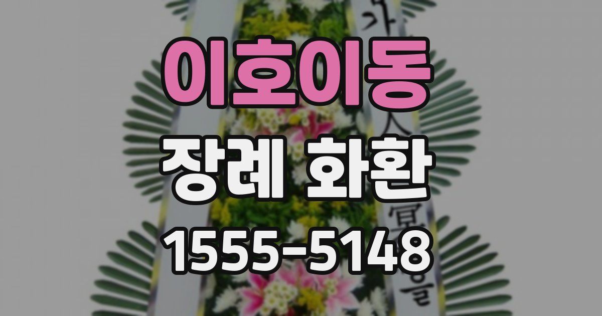이호이동 장례 화환