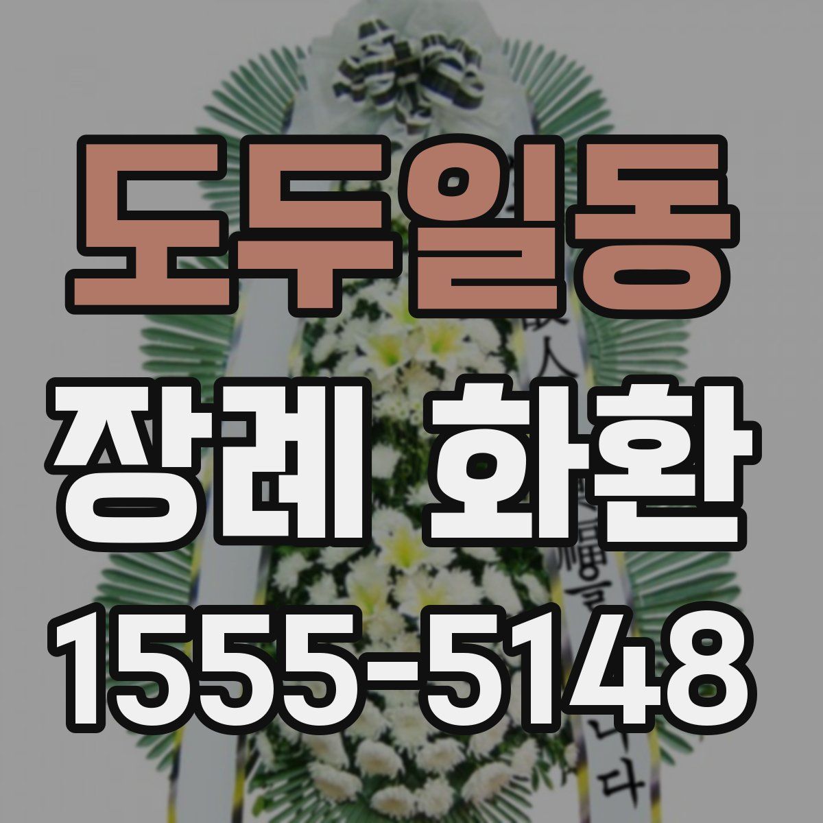 도두일동 장례 화환