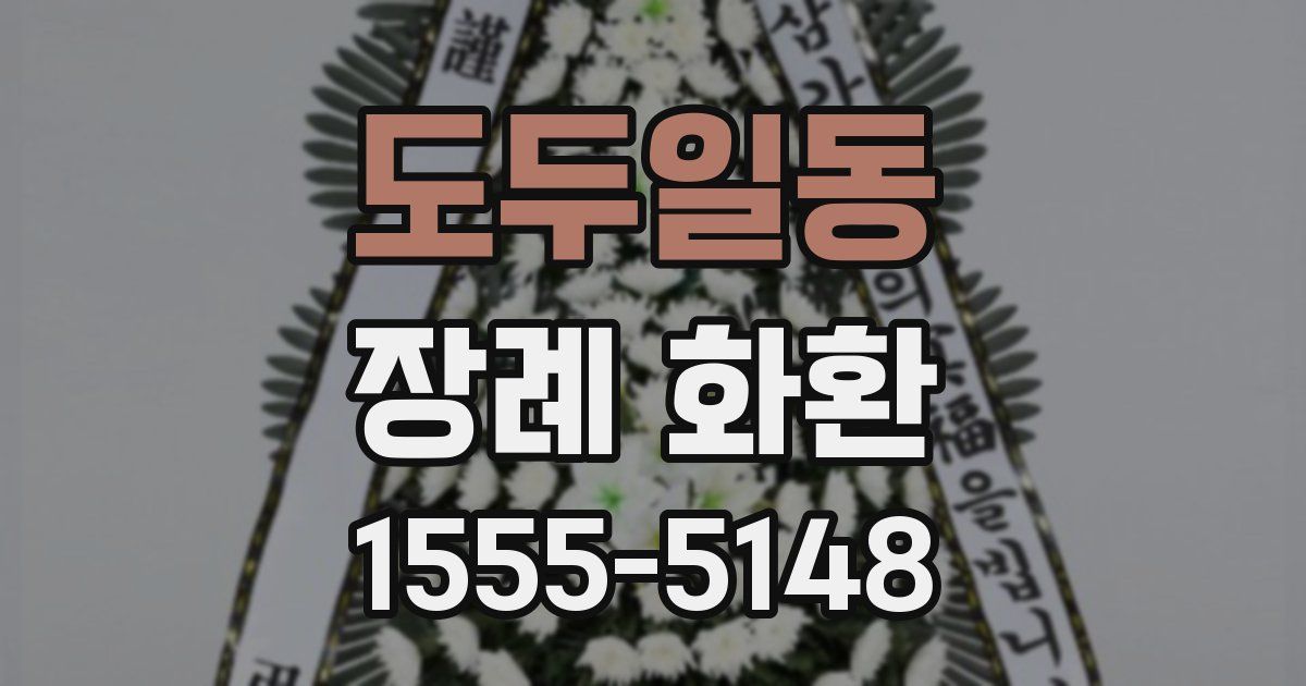 도두일동 장례 화환