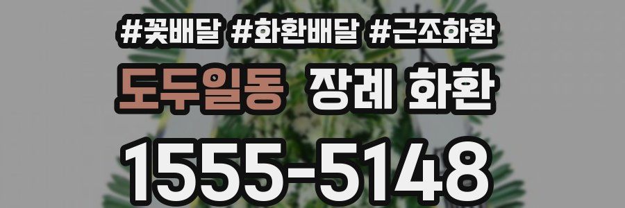 도두일동 장례 화환
