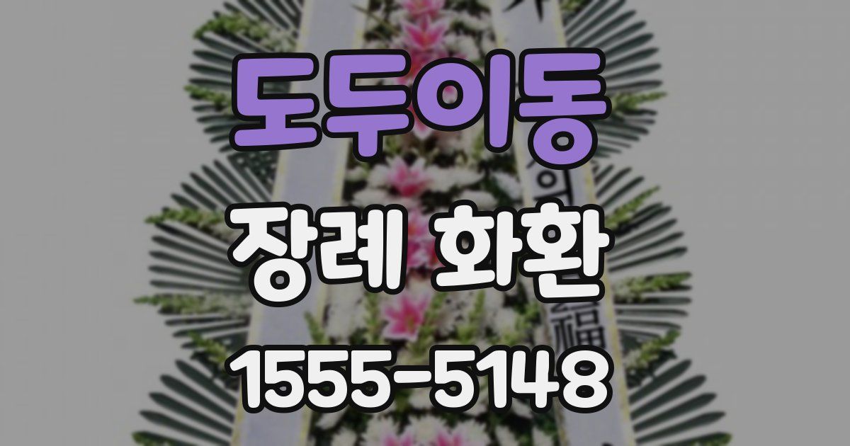 도두이동 장례 화환