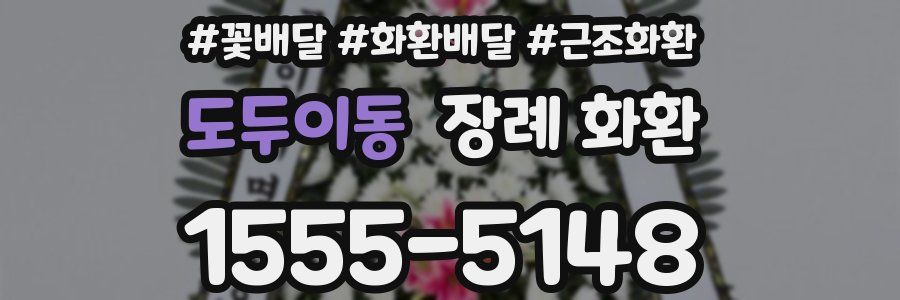 도두이동 장례 화환
