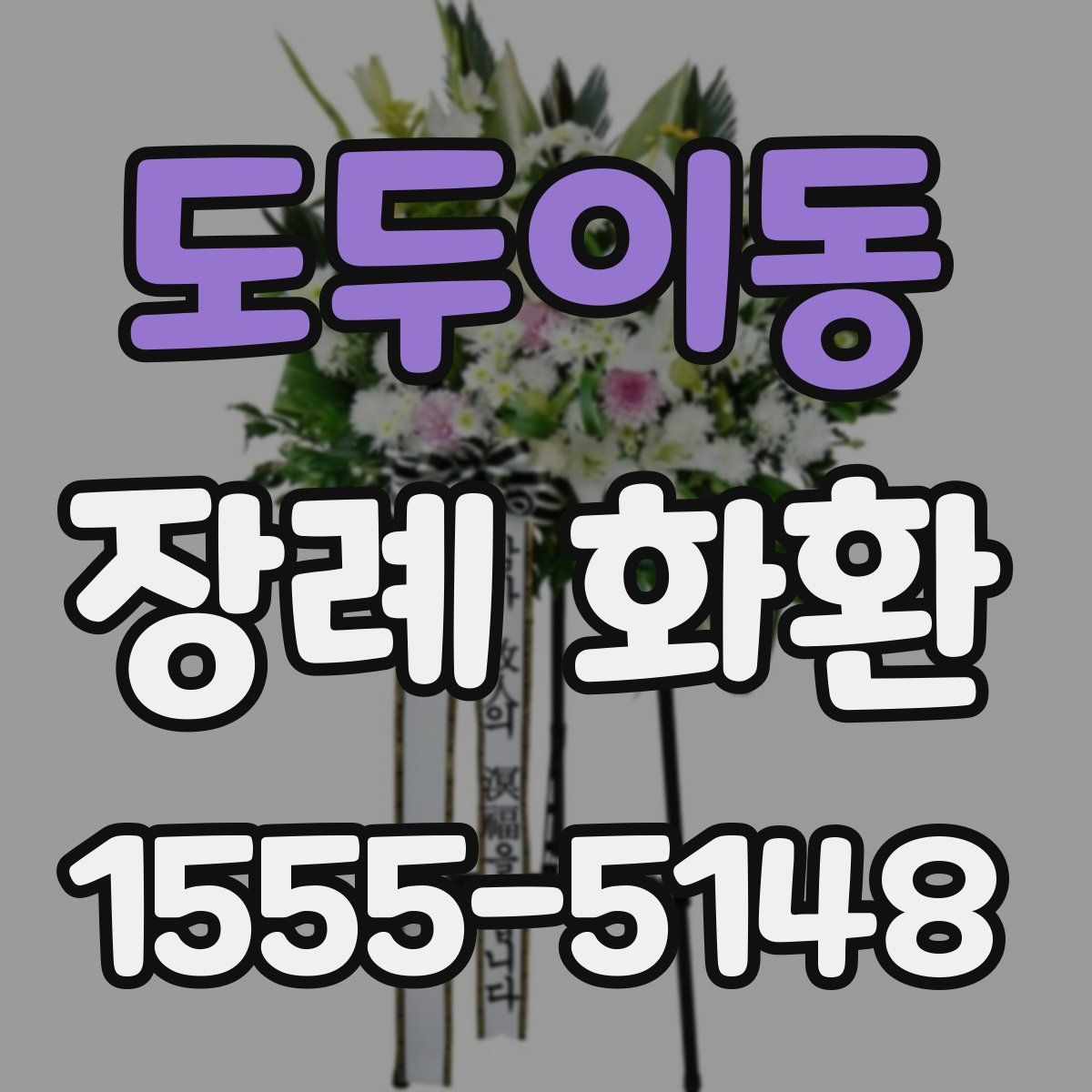도두이동 장례 화환