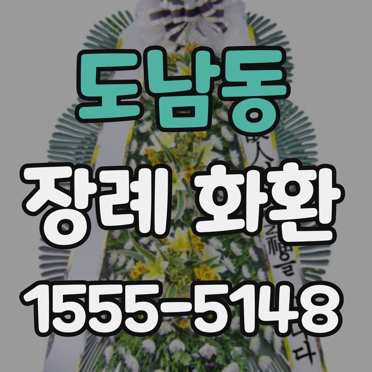 도남동 장례 화환