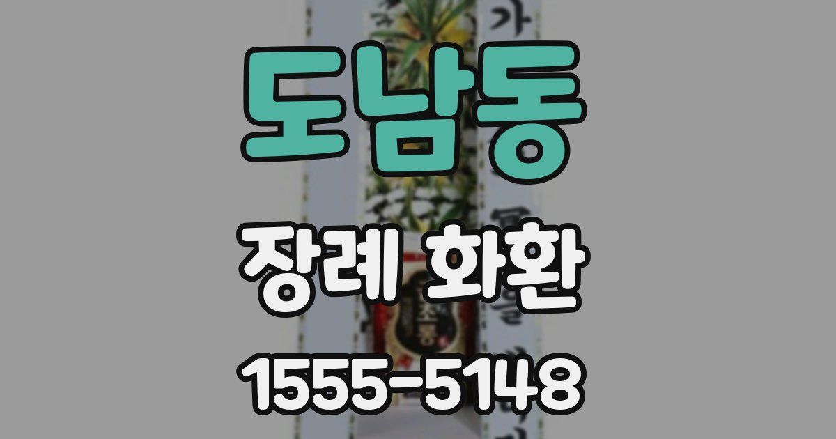 도남동 장례 화환