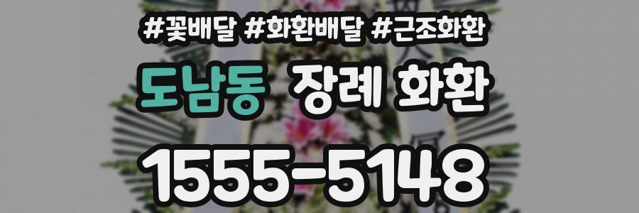 도남동 장례 화환