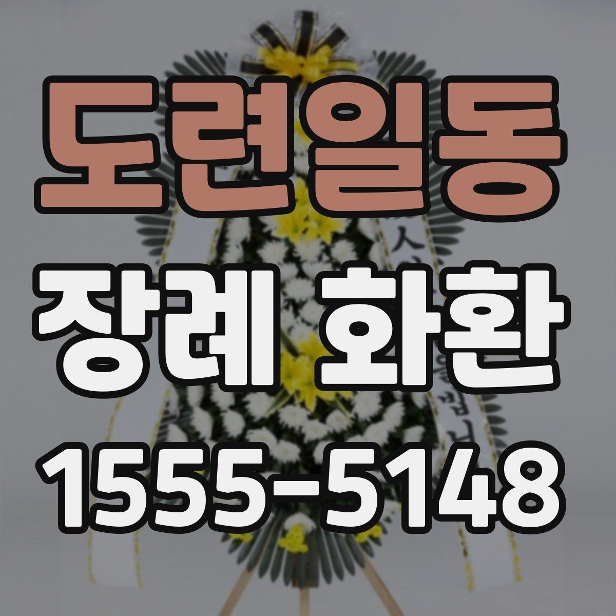 도련일동 장례 화환 상황에 맞는 문구와 구성