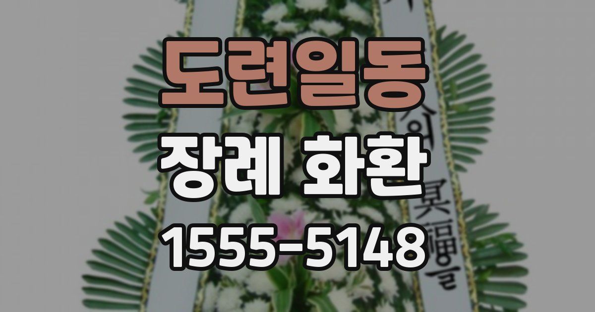 도련일동 장례 화환