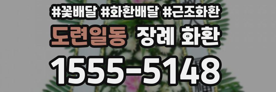도련일동 장례 화환
