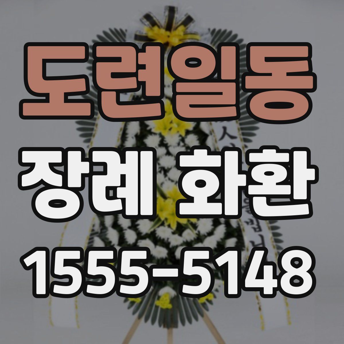 도련일동 장례 화환