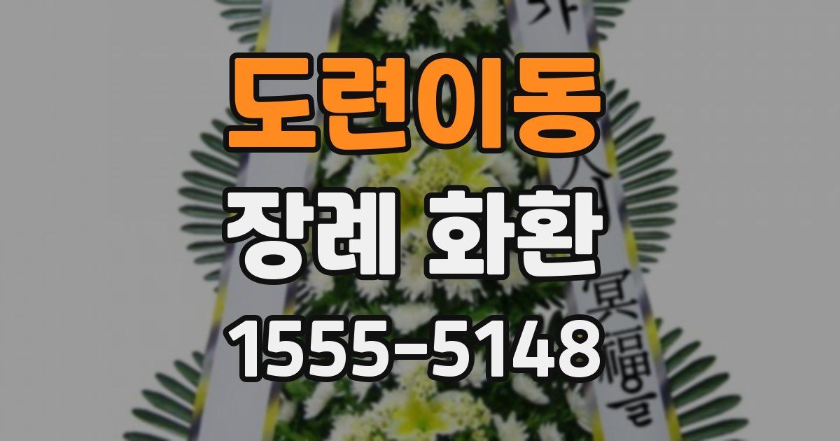 도련이동 장례 화환