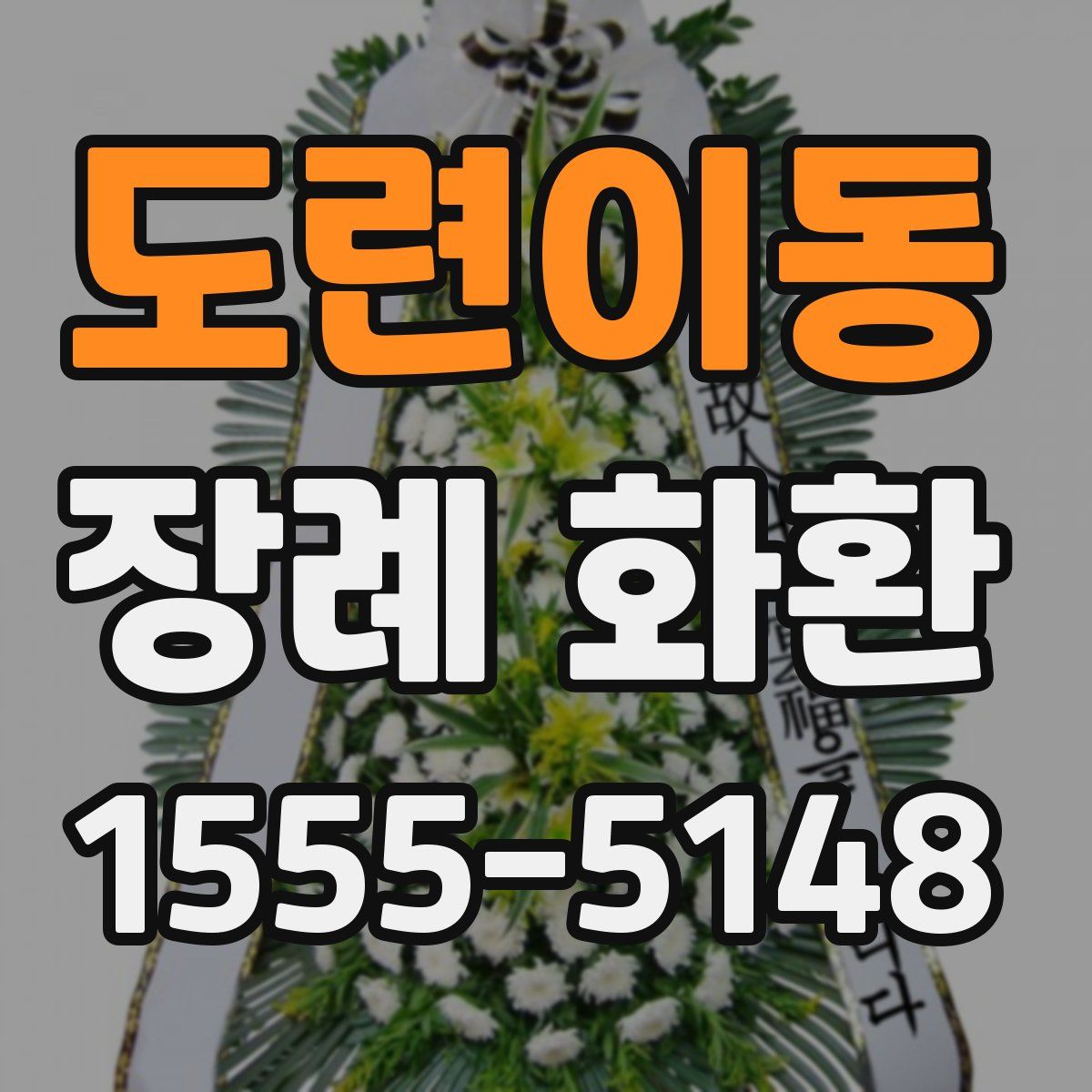 도련이동 장례 화환