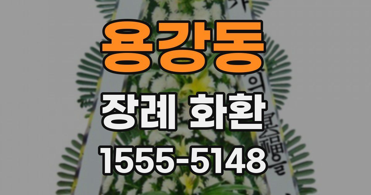 용강동 장례 화환