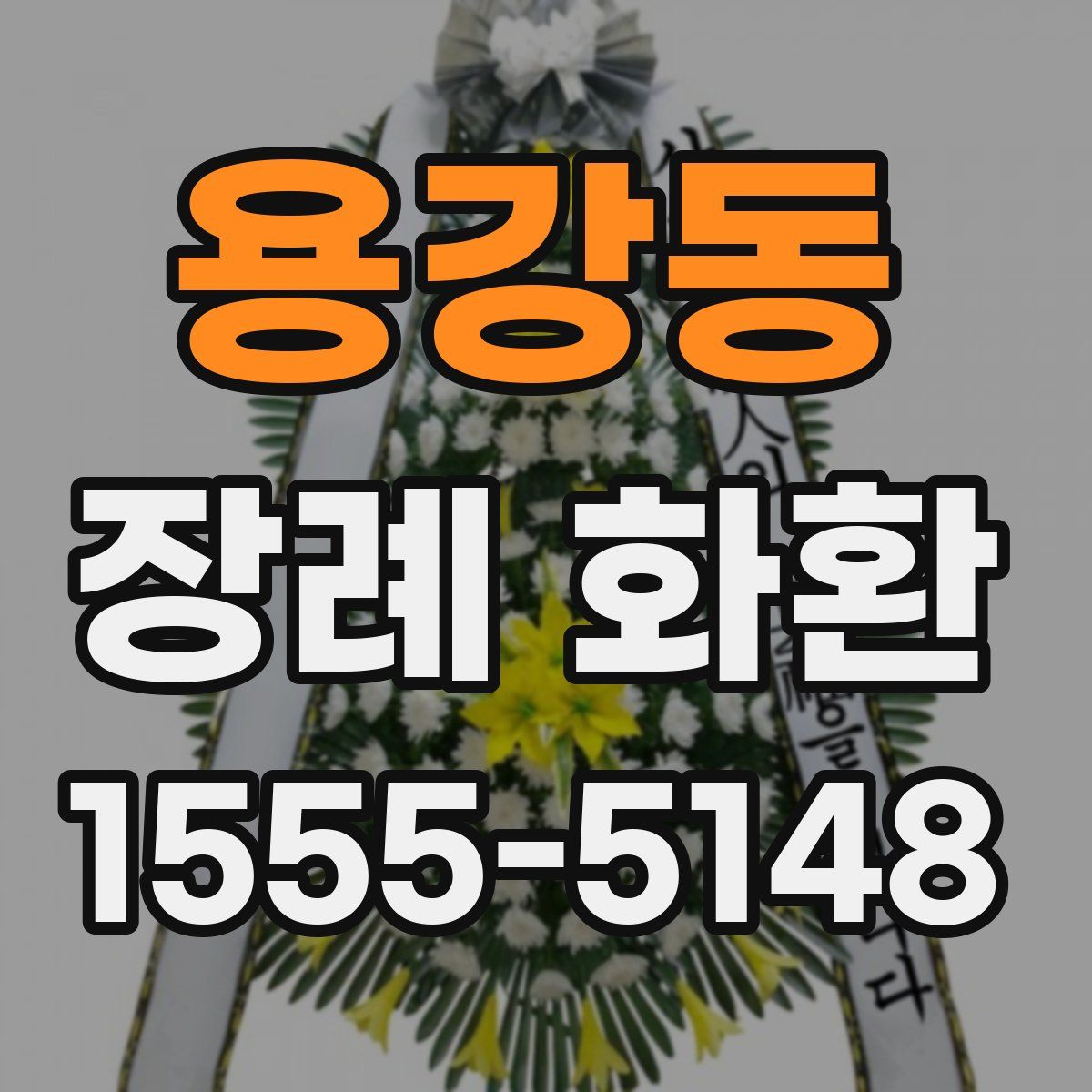 용강동 장례 화환