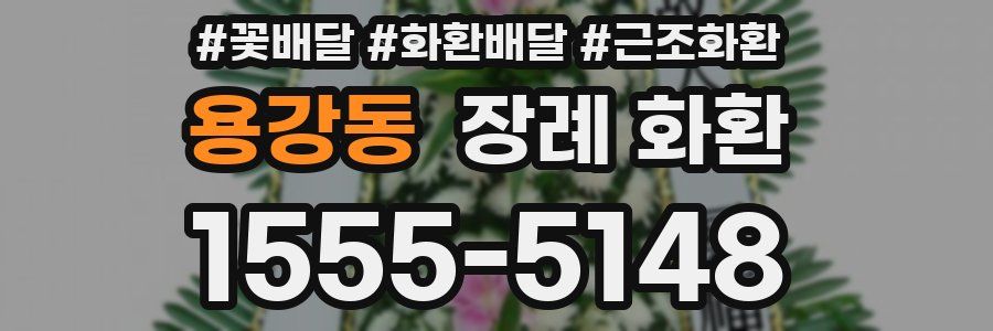 용강동 장례 화환