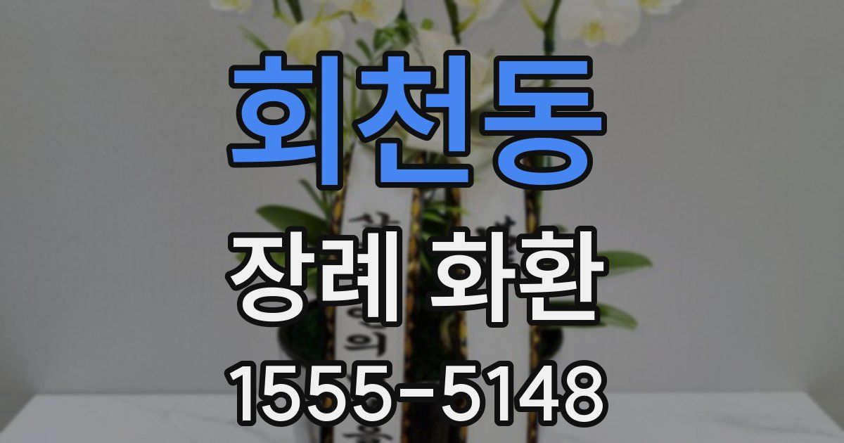회천동 장례 화환
